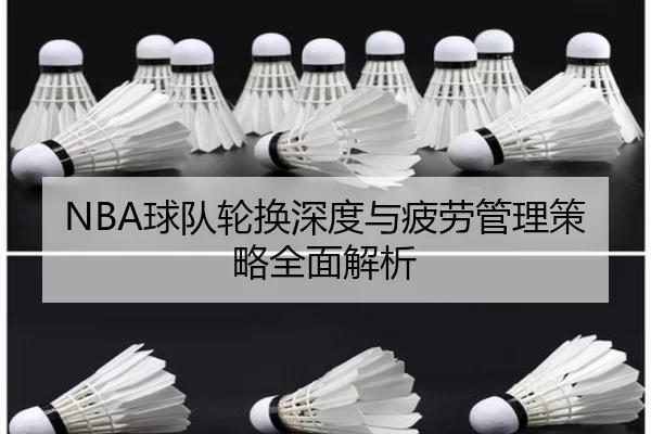 NBA球队轮换深度与疲劳管理策略全面解析
